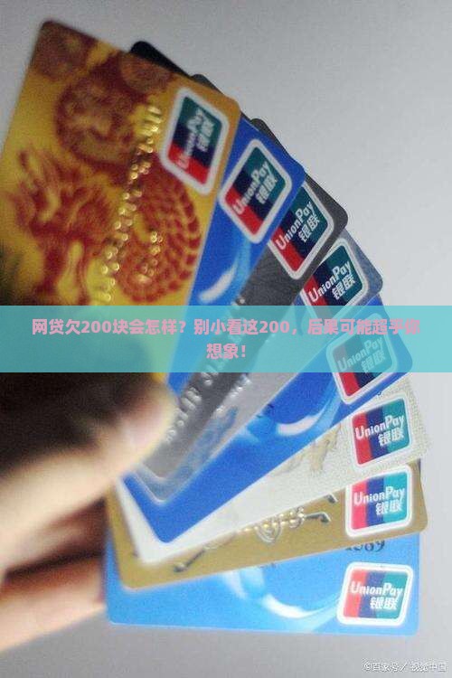 网贷欠200块会怎样