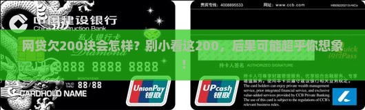 网贷欠200块会怎样