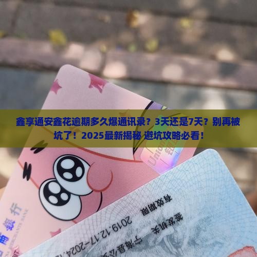 鑫享通安鑫花逾期多久爆通讯录
