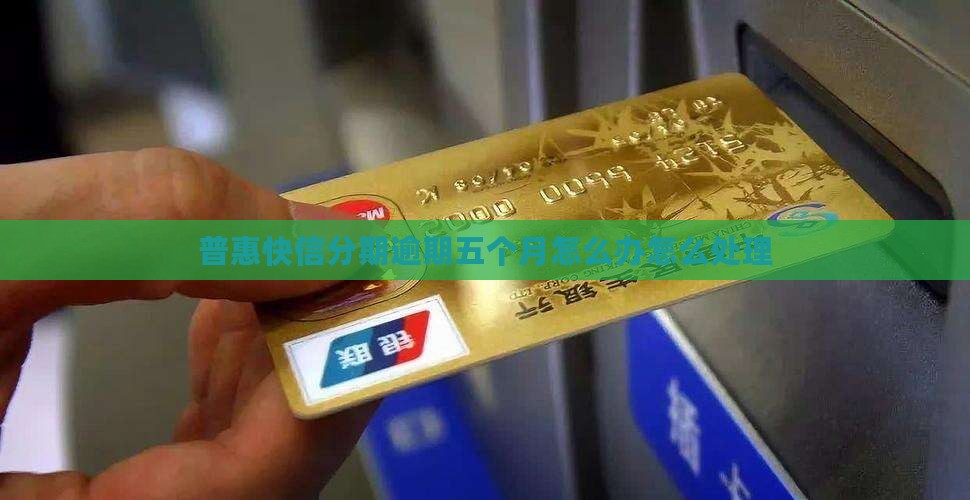 快信分期逾期了五个月怎么办