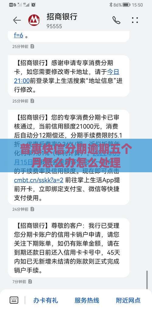 快信分期逾期了五个月怎么办