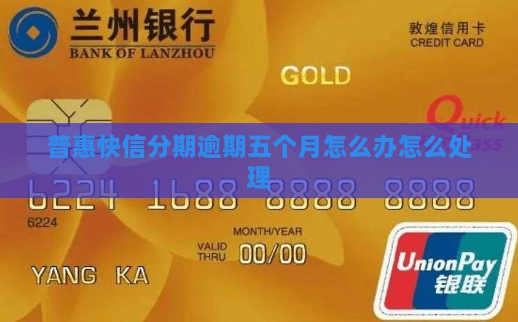 快信分期逾期了五个月怎么办