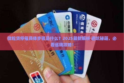 微粒贷停催具体步骤是什么