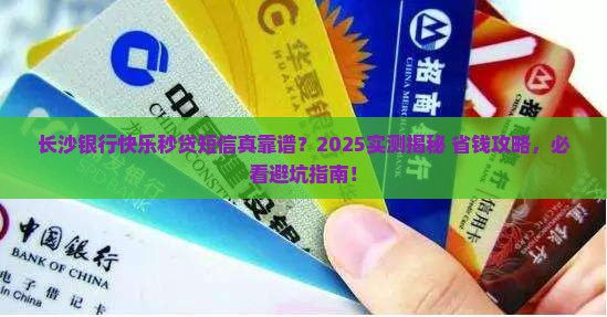 长沙银行快乐秒贷发短信真的靠谱吗