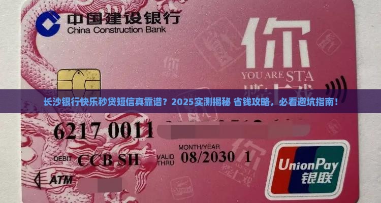 长沙银行快乐秒贷发短信真的靠谱吗