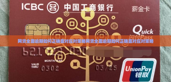 网贷全面逾期如何正确面对应对策略