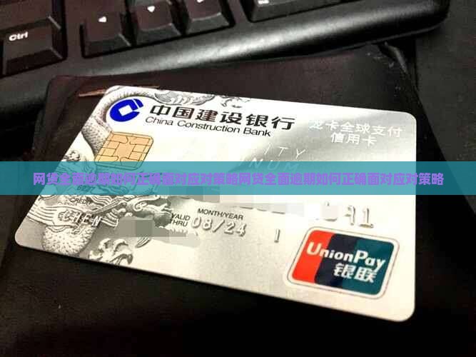 网贷全面逾期如何正确面对应对策略