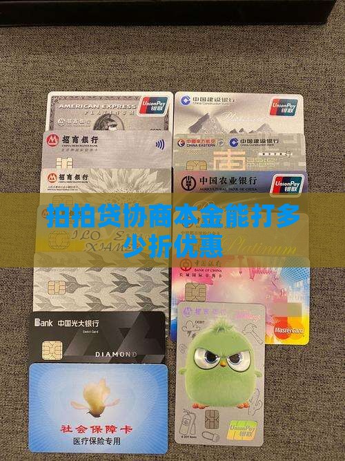 拍拍贷协商本金能打多少折优惠