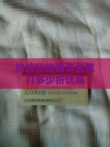 拍拍贷协商本金能打多少折优惠