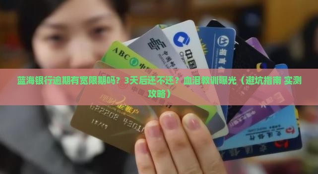 蓝海银行逾期有宽限期吗