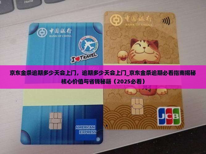 京东金条逾期多少天会上门