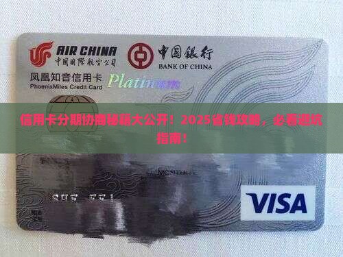 和银行信用卡如何协商个性化分期方案