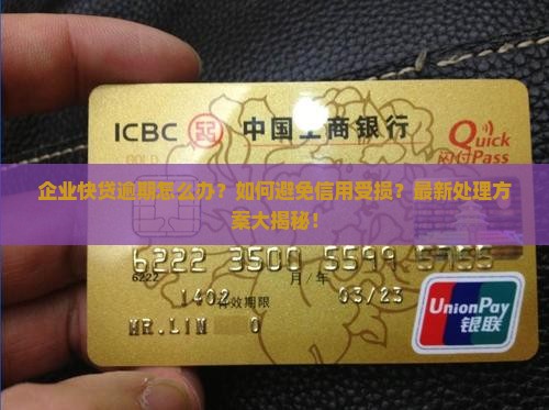 企业快贷逾期应该如何处理