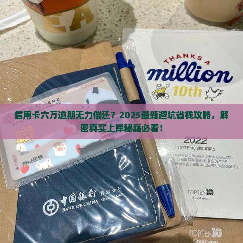 信用卡六万逾期无力偿还