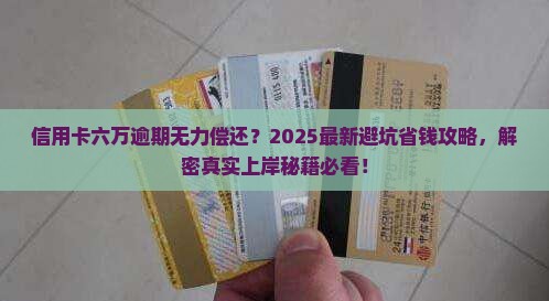 信用卡六万逾期无力偿还