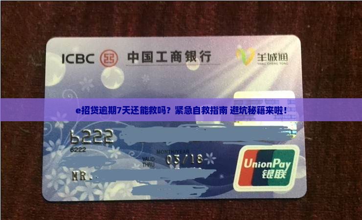 e招贷逾期7天怎么办