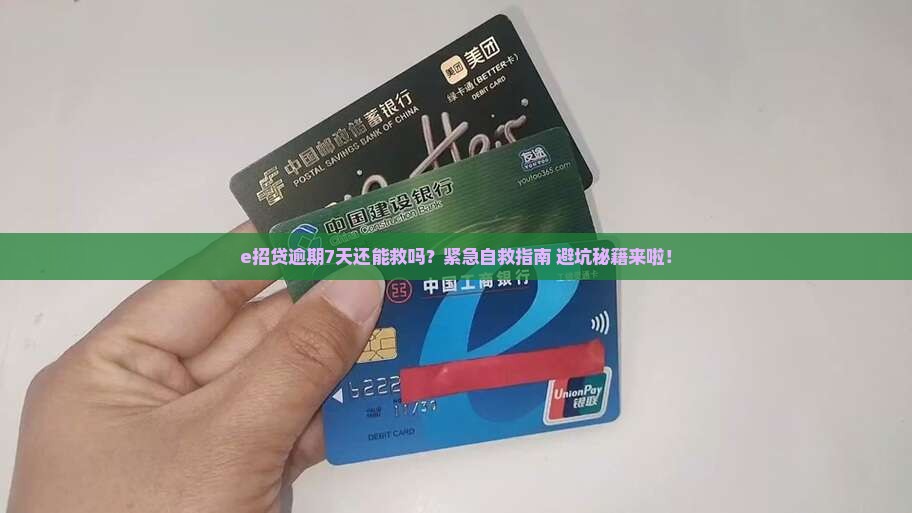 e招贷逾期7天怎么办