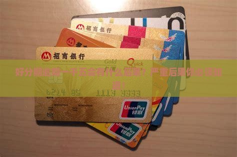 好分期逾期一千五会有什么后果