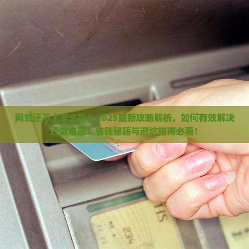 网贷还不上如何解决最有效的方法是什么
