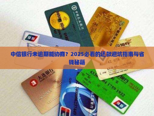 中信银行未逾期还款可否协商