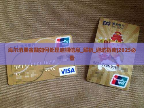 海尔消费金融如何处理逾期信息