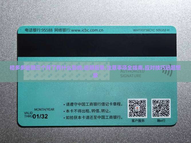 桔多多逾期三个月了有什么影响需要注意的事项