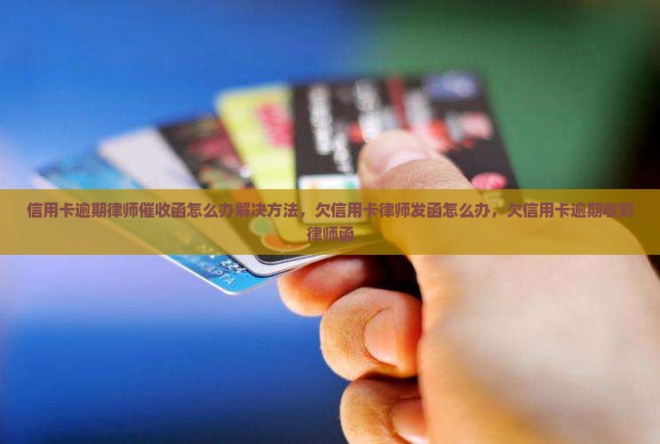 信用卡逾期律师催收函怎么办解决方法