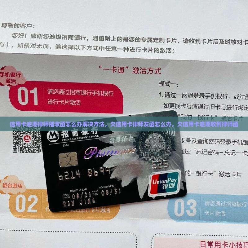 信用卡逾期律师催收函怎么办解决方法