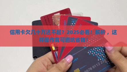 信用卡欠几十万无力偿还会坐牢吗