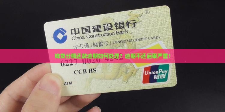 钱贷分期还款逾期如何处理