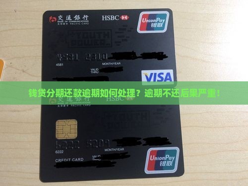 钱贷分期还款逾期如何处理
