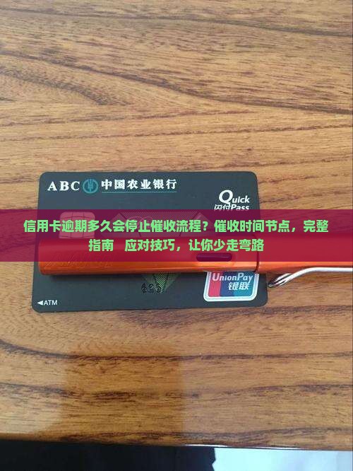 信用卡逾期多久会停止催收流程是怎样的