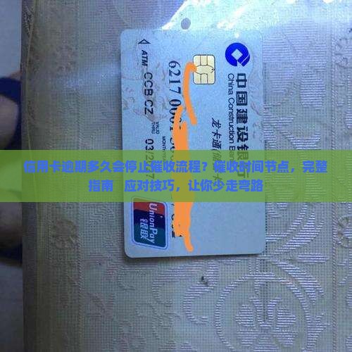 信用卡逾期多久会停止催收流程是怎样的