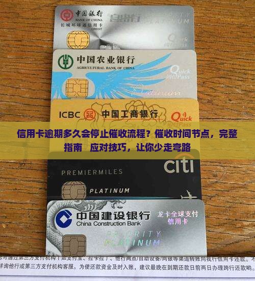 信用卡逾期多久会停止催收流程是怎样的