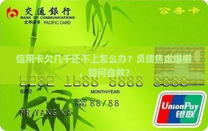 信用卡欠几千还不上怎么办