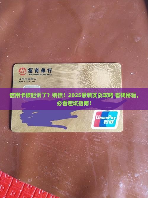 信用卡被起诉该怎么办应该找律师吗