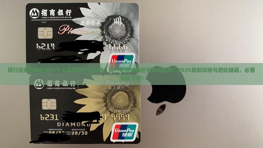 建行逾期协商还款对个人信用有什么影响