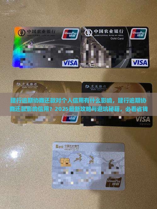 建行逾期协商还款对个人信用有什么影响