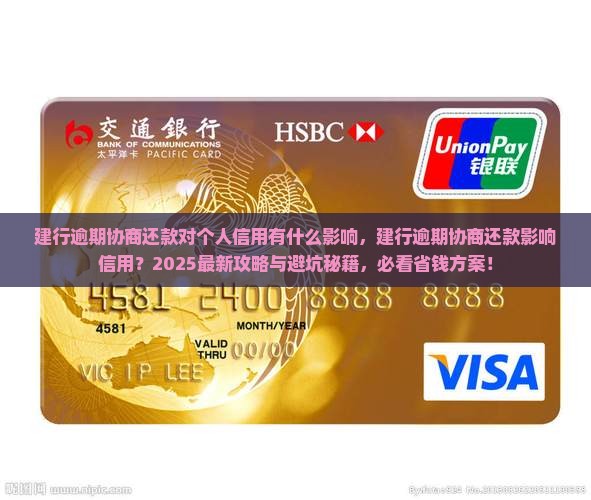 建行逾期协商还款对个人信用有什么影响