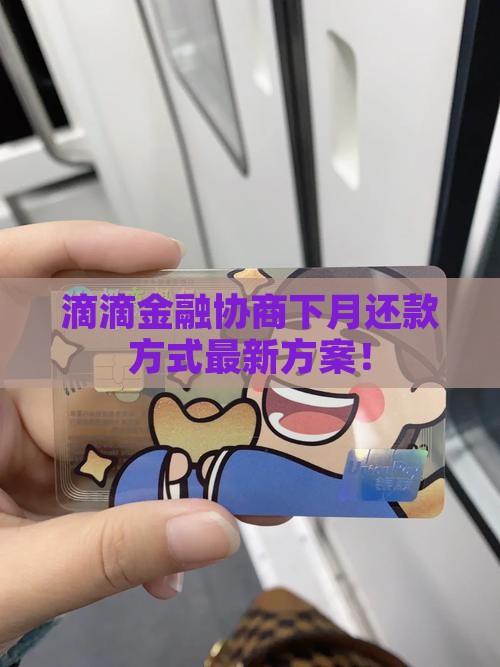 滴滴金融协商下月还款方式