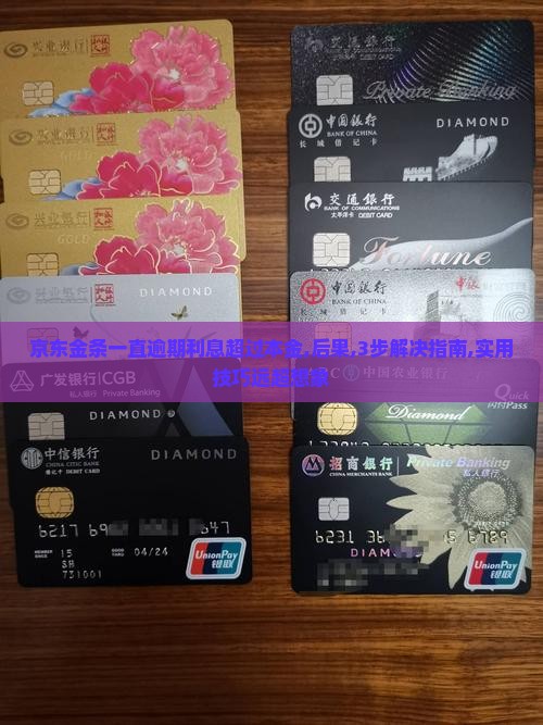 京东金条一直逾期利息超过本金