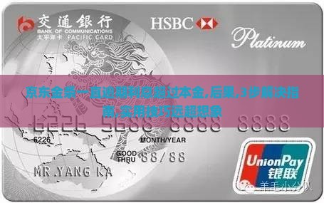 京东金条一直逾期利息超过本金