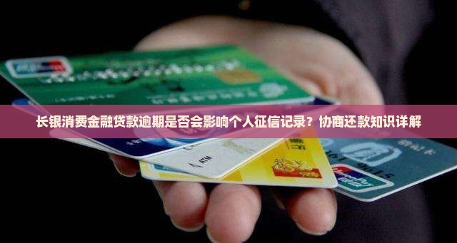 长银消费金融贷款逾期是否会影响个人征信记录