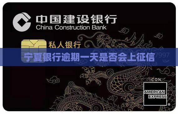 宁夏银行逾期一天是否会上征信
