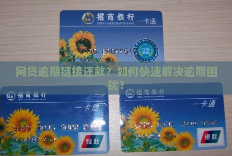 网贷逾期链接还款