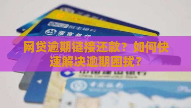 网贷逾期链接还款