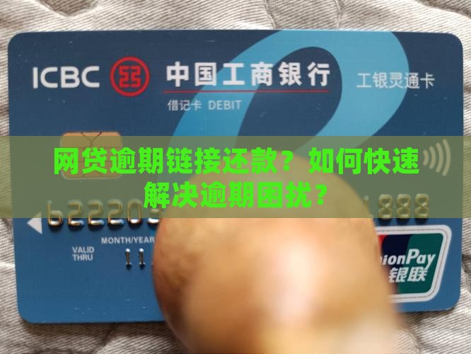 网贷逾期链接还款