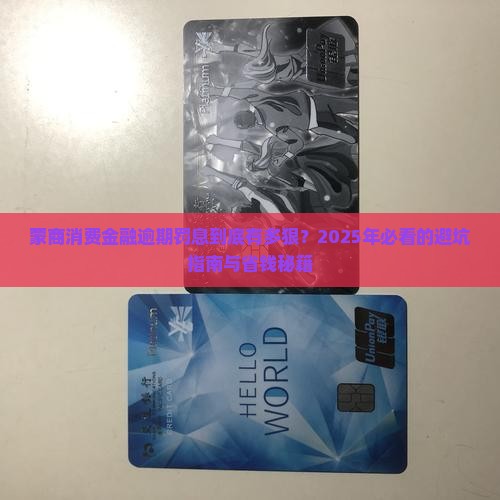 蒙商消费金融逾期的罚息