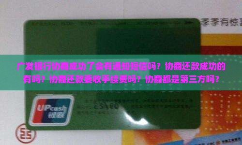 广发银行协商成功了会有通知短信吗