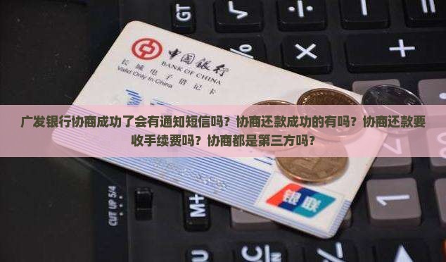 广发银行协商成功了会有通知短信吗